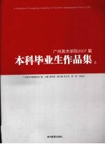 广州美术学院2007届本科毕业生作品集 上