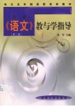 《语文》教与学指导 第1册