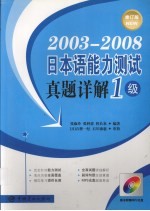 2003-2008日本语能力测试真题详解 1级 修订版