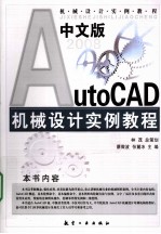 中文版AutoCAD 2008机械设计实例教程