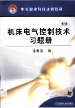 机床电气控制技术习题册