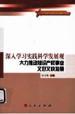 深入学习实践科学发展观大力推动知识产权事业又好又快发展