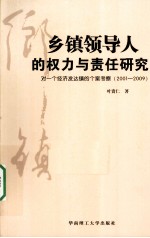 乡镇领导人的权力与责任研究 一个经济发达镇的个案考察 2001-2009