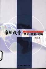 国际投资 理论·政策·战略 以中国利用外资与对外投资为视角