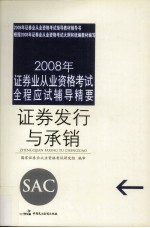 2008年证券业从业资格考试全程应试辅导精要 证券发行与承销