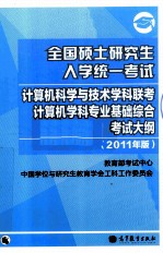 全国硕士研究生入学统一考试计算机科学与技术学科联考计算机学科专业基础综合考试大纲  2011年版