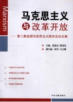 马克思主义与改革开放 第二届全国马克思主义院长论坛文集