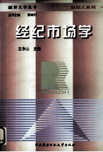 经纪市场学