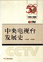 中央电视台发展史 1998-2008