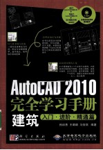 AutoCAD 2010完全学习手册建筑入门 进阶、精通篇