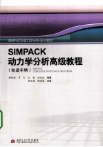 SIMPACK动力学分析高级教程 轨道车辆