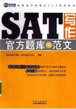 SAT写作官方题库与范文 英文版