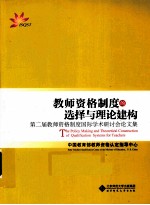 教师资格制度的选择与理论建构  第二届教师资格制度国际学术研讨会文集