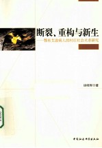 断裂、重构与新生 鄂东艾滋病人的村庄社会关系研究