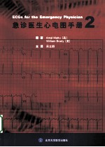 急诊医生心电图手册  2