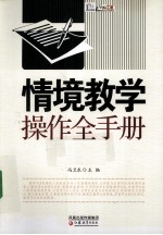 情境教学操作全手册