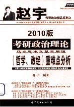 考研政治理论马克思主义基本原理（哲学、政经）重难点分析  2010版