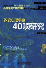 改变心理学的40项研究  第5版