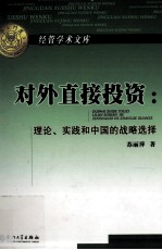 对外直接投资 理论、实践和中国的战略选择