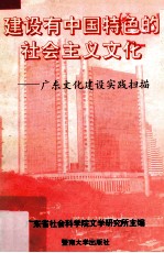 建设有中国特色的社会主义文化 广东文化建设实践扫描