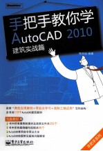 手把手教你学AutoCAD 2010 建筑实战篇