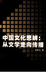 中国文化思辨：从文学走向传播