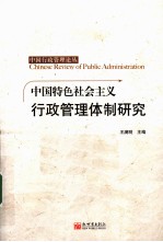 中国特色社会主义行政管理体制研究