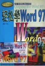 轻松学Word 97