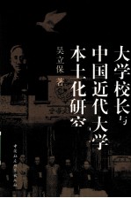 大学校长与中国近代大学本土化研究