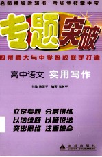 专题突破丛书 高中语文 实用写作