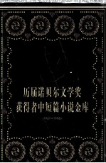 历届诺贝尔文学奖获得者中短篇小说金库  1901-1998  上