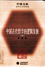 中国古代哲学的逻辑发展 上