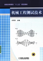 机械工程测试技术