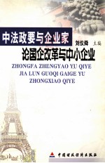 中法政要与企业家论国企改革与中小企业