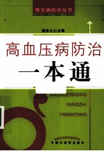 高血压病防治一本通