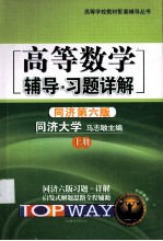 高等数学辅导习题详解 上 同济第6版