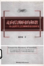 走向信仰间的和谐 多元论哲学之信仰和谐论比较研究