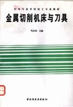 金属切削机床与刀具