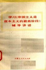 学习《帝国主义是资本主义的最高阶段》辅导讲话