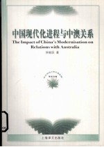 中国现代化进程与中澳关系 1978-2003