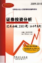 证券投资分析过关必做2000题：含历年真题