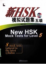 新HSK模拟试题集 五级