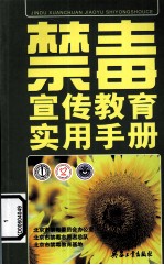 禁毒宣传教育实用手册