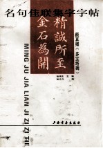 名句佳联集字字帖——颜真卿《多宝塔碑》