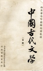 中国古代文学 中