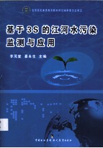 基于3S的江河水污染监测与应用