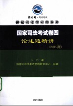 国家司法考试卷四论述题精讲 2010版