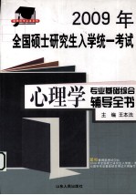 2009年全国硕士研究生入学统一考试 心理学专业基础综合辅导全书