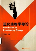 进化生物学导论