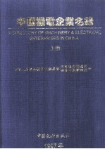 中国机电企业名录 上